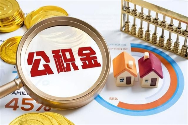 高平不正规渠道怎么提取公积金（高平非正规提取住房公积金）