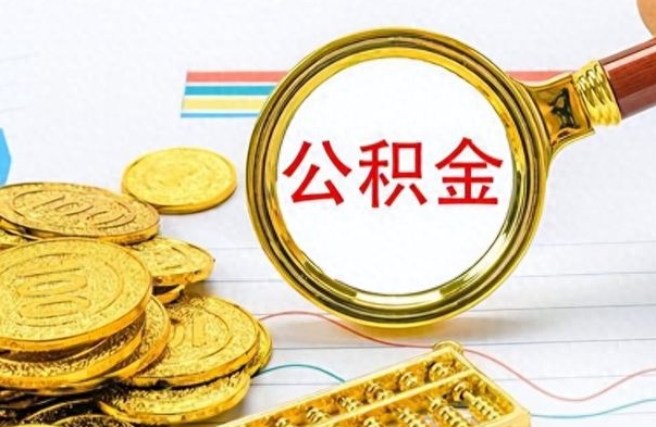 高平苏州退公积金需要什么手续（高平苏州退公积金需要什么手续费）