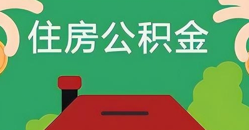 高平公积金提取代办